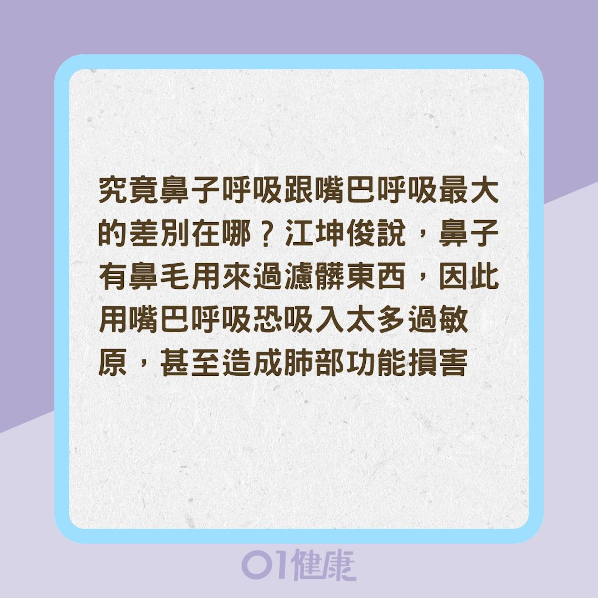 嘴巴呼吸是百害而無一利?(01製圖) 嘴巴呼吸是百害而無一利?(01製圖)