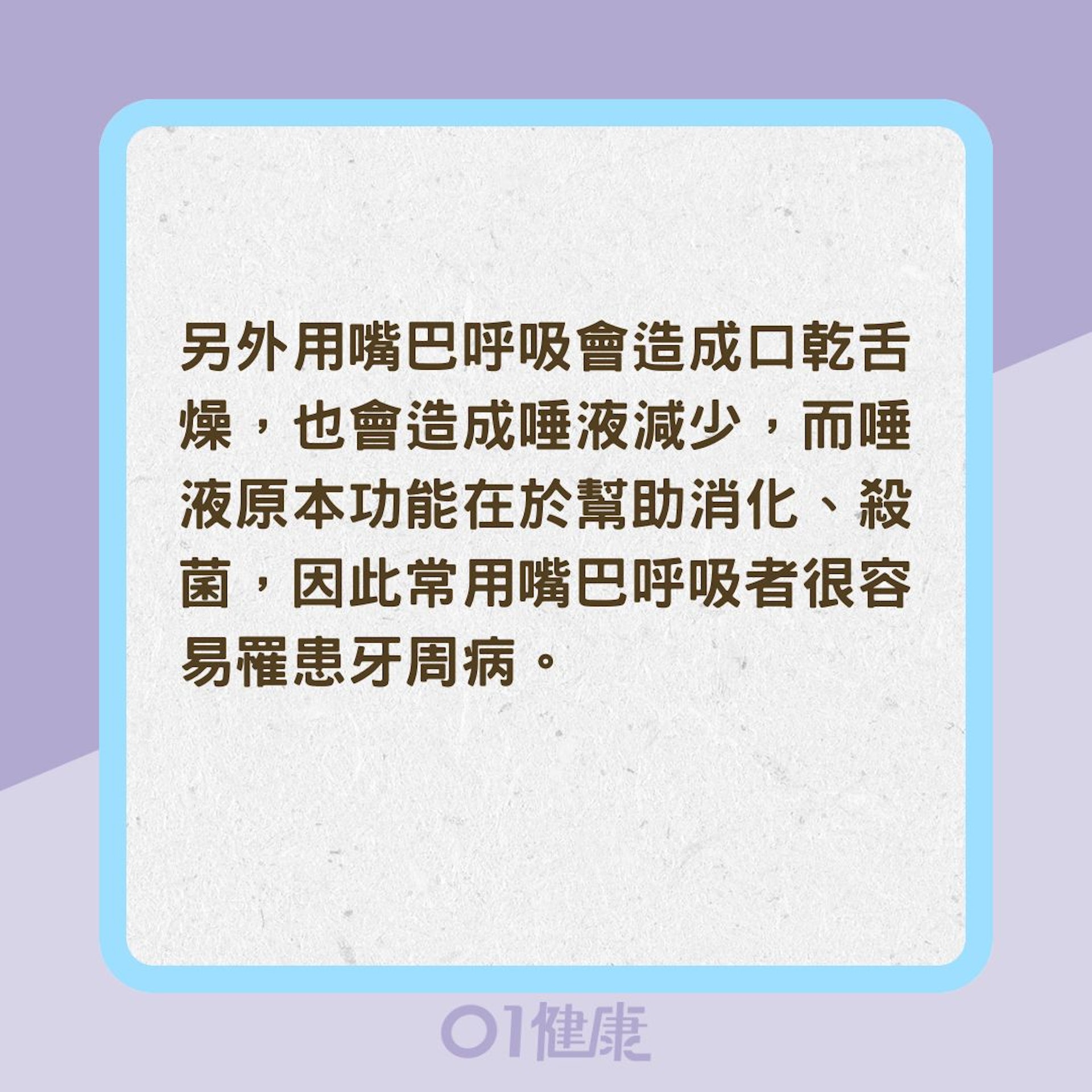 嘴巴呼吸是百害而無一利?(01製圖) 嘴巴呼吸是百害而無一利?(01製圖)