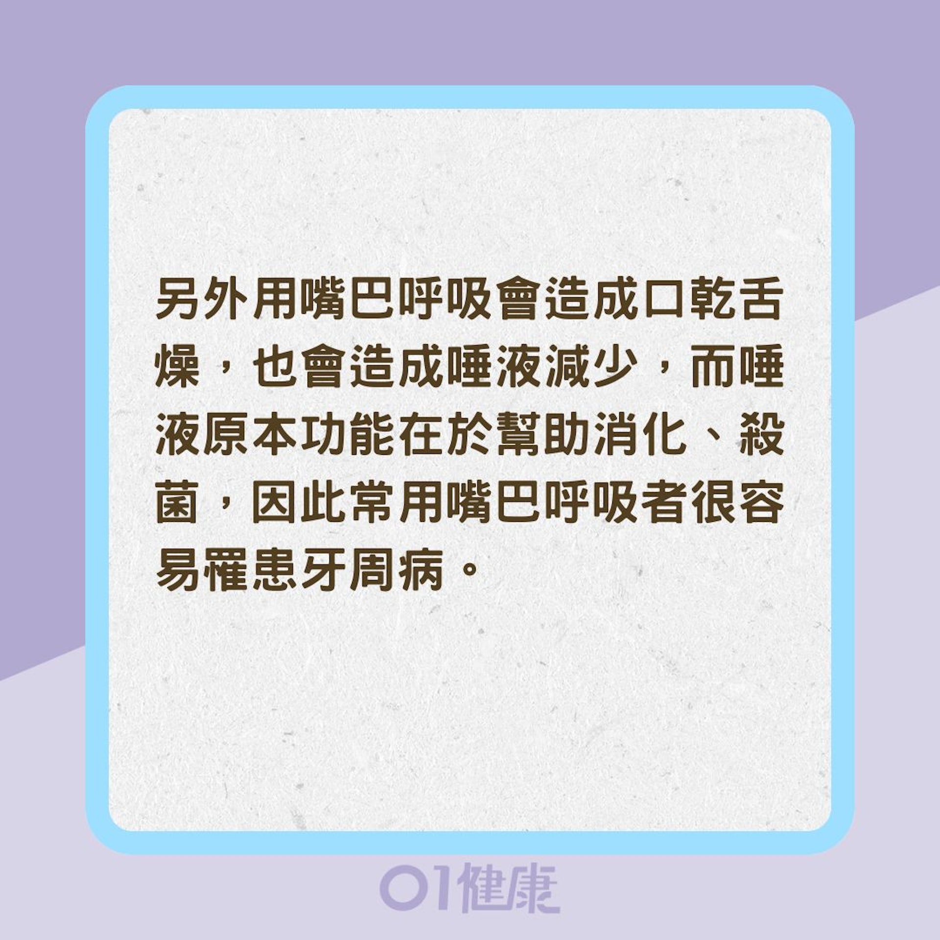 嘴巴呼吸是百害而無一利？（01製圖）