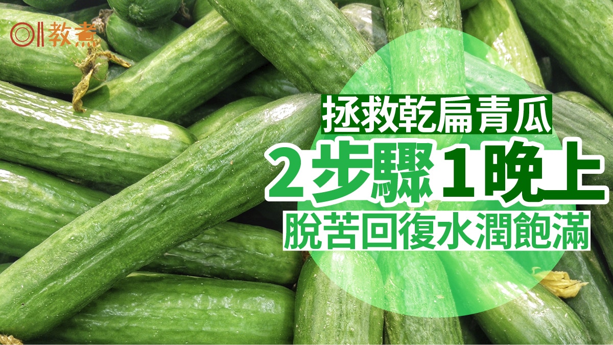 青瓜保鮮|青瓜放雪櫃至乾又縮 網民簡單1招還原兼去苦水潤飽滿