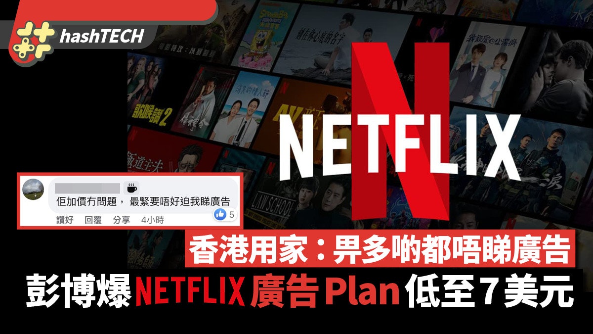 Netflix月費|廣告版預料低至7美元|香港用家:畀多啲都唔睇廣告 Netflix月費|廣告版預料低至7美元|香港用家:畀多啲都唔睇廣告