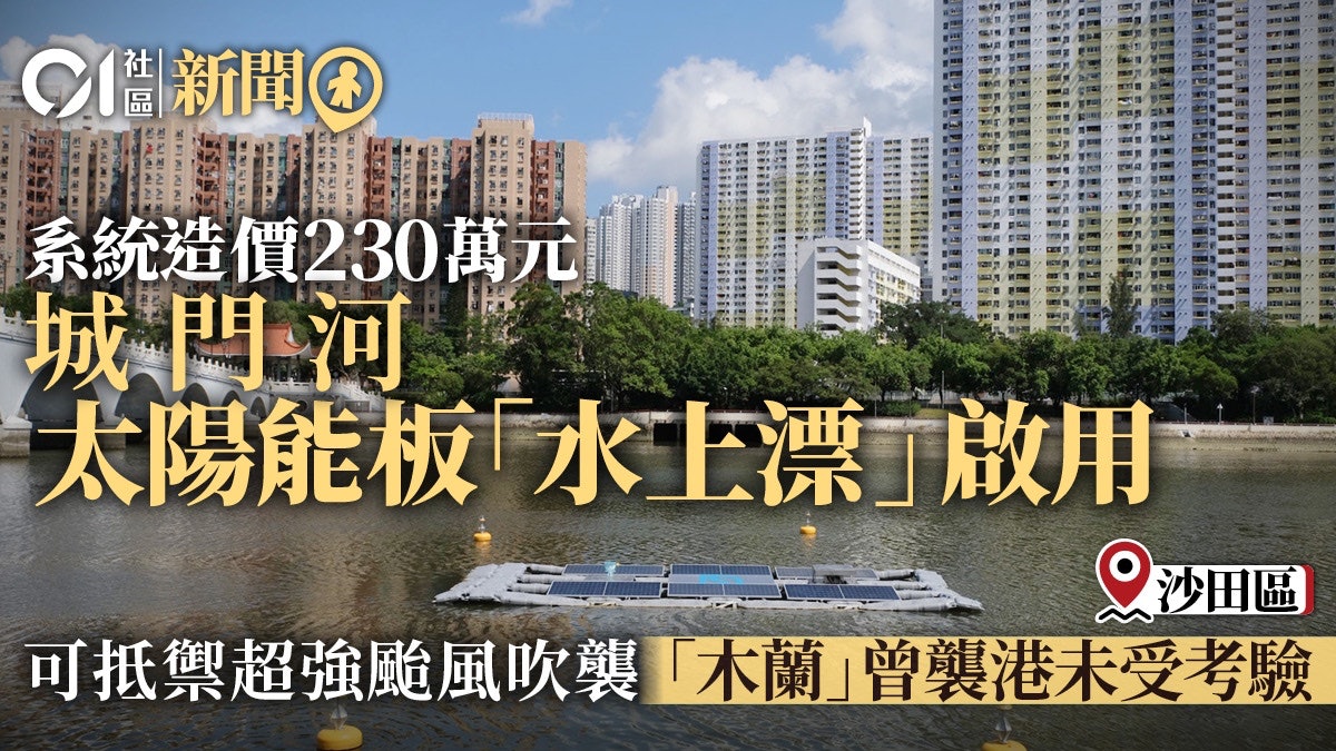 沙田城門河浮式太陽能系統啟用 造價230萬元 可抵禦超強颱吹襲 沙田城門河浮式太陽能系統啟用 造價230萬元 可抵禦超強颱吹襲