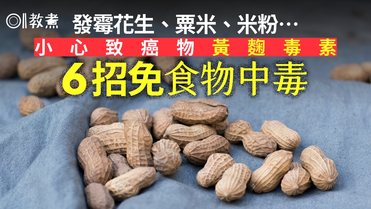 食物安全|1級致癌物黃麴毒素唔只發霉花生!6招免中毒小心6食物 食物安全|1級致癌物黃麴毒素唔只發霉花生!6招免中毒小心6食物