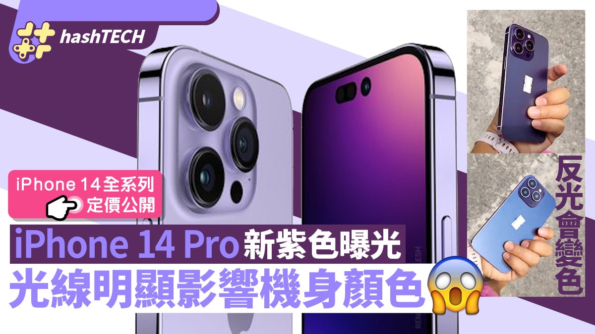 iPhone 14 Pro新色模型機曝光!紫色不如傳聞偏暗 鏡頭明顯凸出 iPhone 14 Pro新色模型機曝光!紫色不如傳聞偏暗 鏡頭明顯凸出
