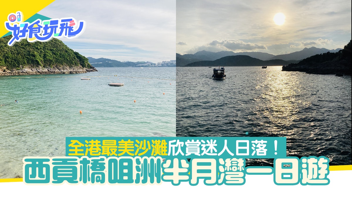 西貢好去處 漫遊全港最美沙灘半月灣靚景水清沙幼必賞迷人日落 西貢好去處 漫遊全港最美沙灘半月灣靚景水清沙幼必賞迷人日落