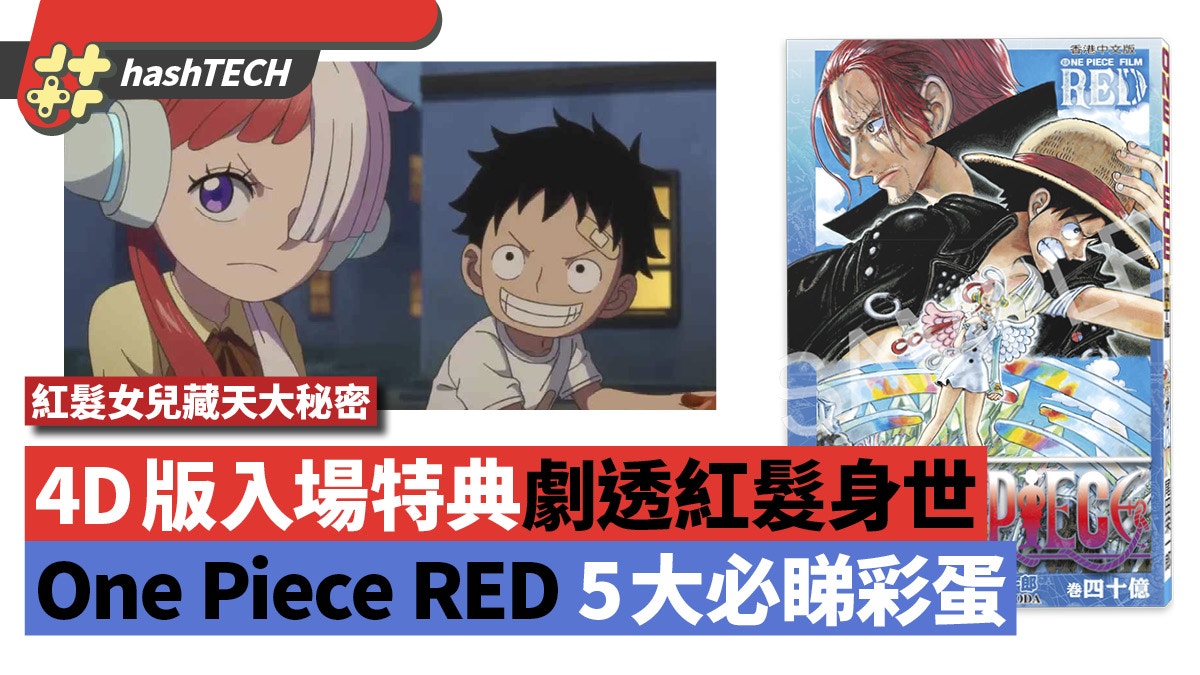 One Piece RED影評｜5個必睇重點4DX入場特典劇透紅髮驚天身世