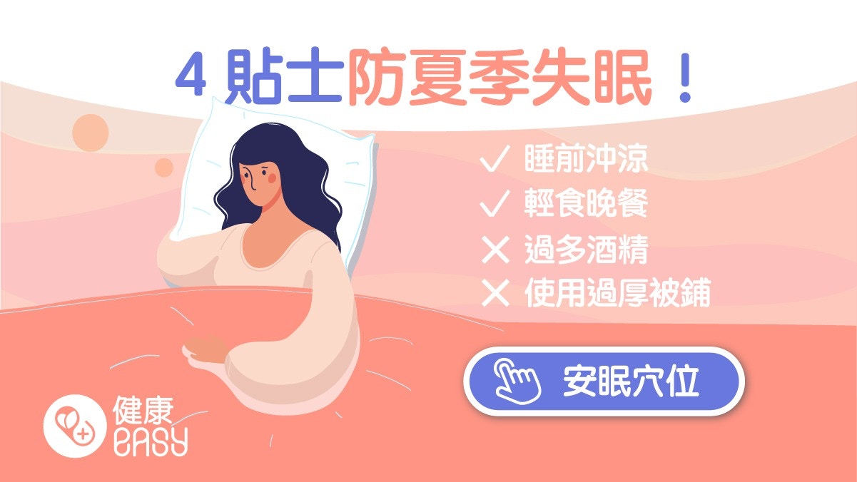 失眠｜入夜悶熱難耐很難入睡？維持較低濕度　5個秘訣助夏季好眠