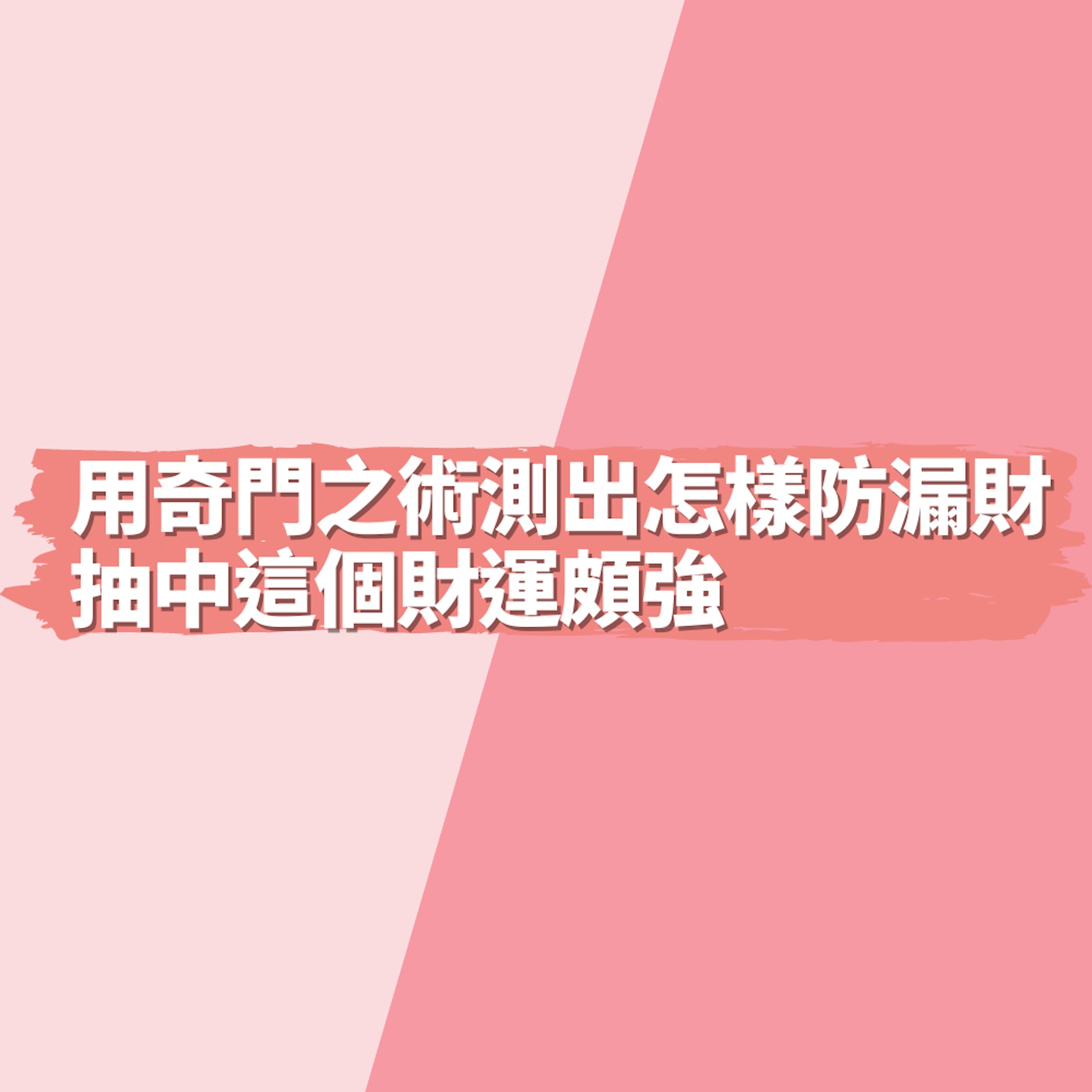 守財話咁易!運用中國奇門之術測出怎樣防漏財 抽中這個財運頗強(01製圖) 守財話咁易!運用中國奇門之術測出怎樣防漏財 抽中這個財運頗強(01製圖)