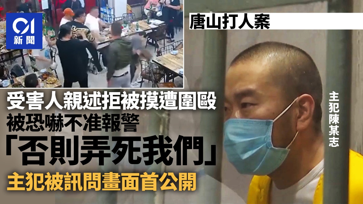 唐山打人｜受害人親述事發經過主犯被訊問畫面首度公開