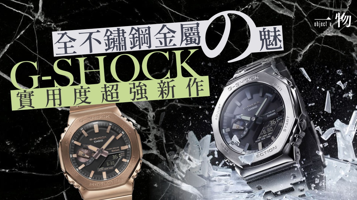 G-SHOCK農家橡樹GM-B2100不鏽鋼手錶登場3種金屬設計超高質必搶