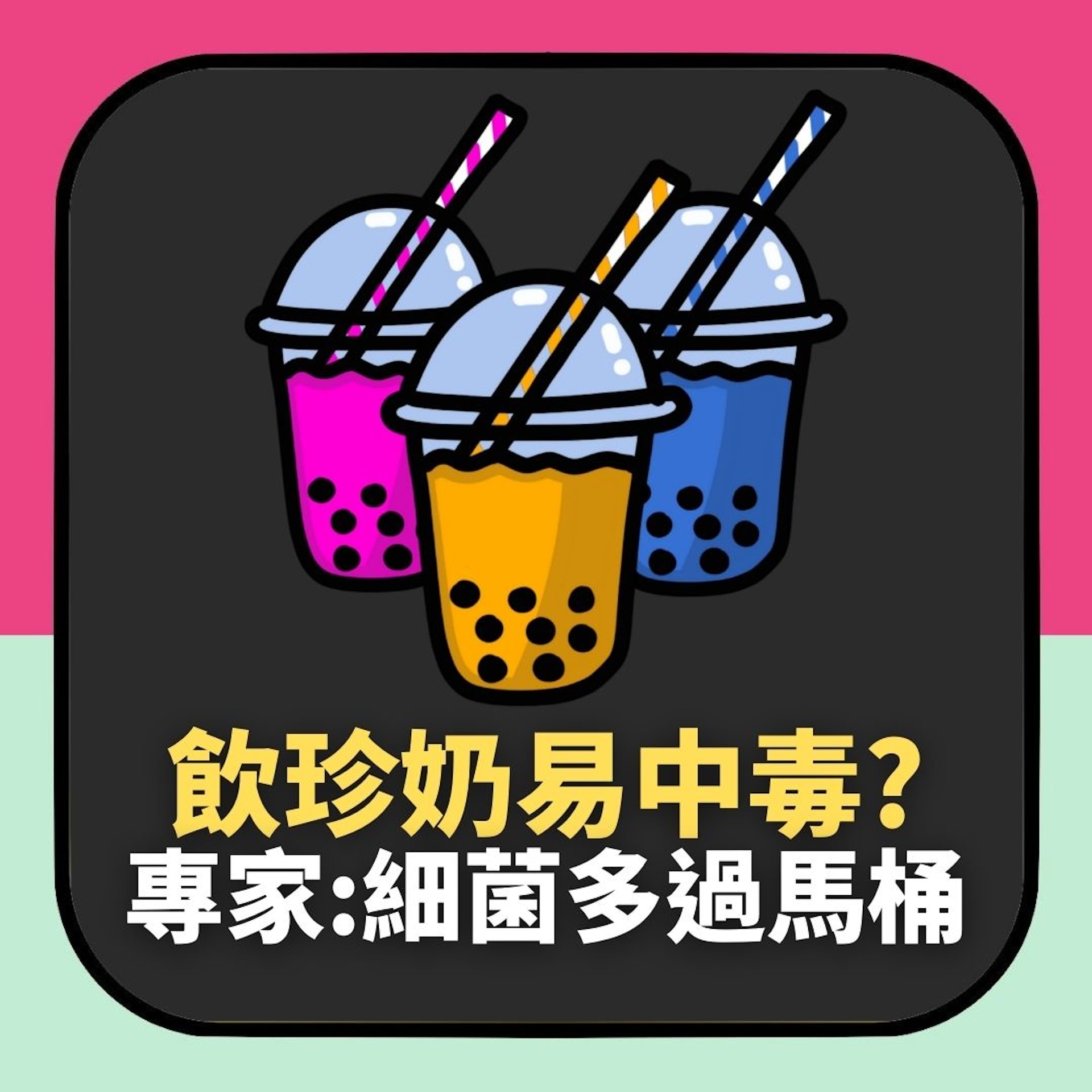 飲珍珠奶茶等手搖飲品其實在玩命?台灣毒理學專家:細菌多過馬桶(01製圖) 飲珍珠奶茶等手搖飲品其實在玩命?台灣毒理學專家:細菌多過馬桶(01製圖)