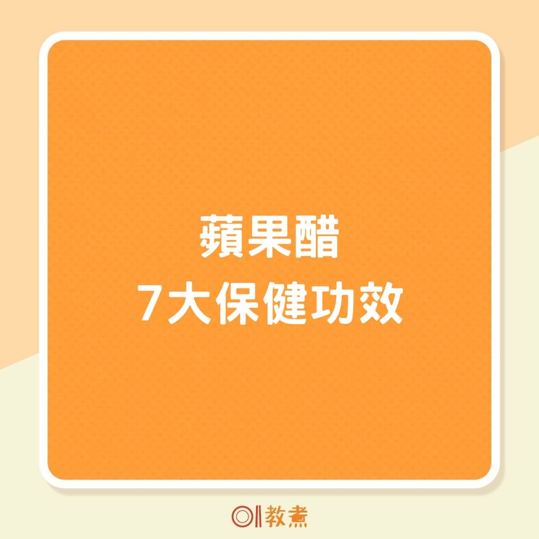蘋果醋7大保健功效（01製圖）