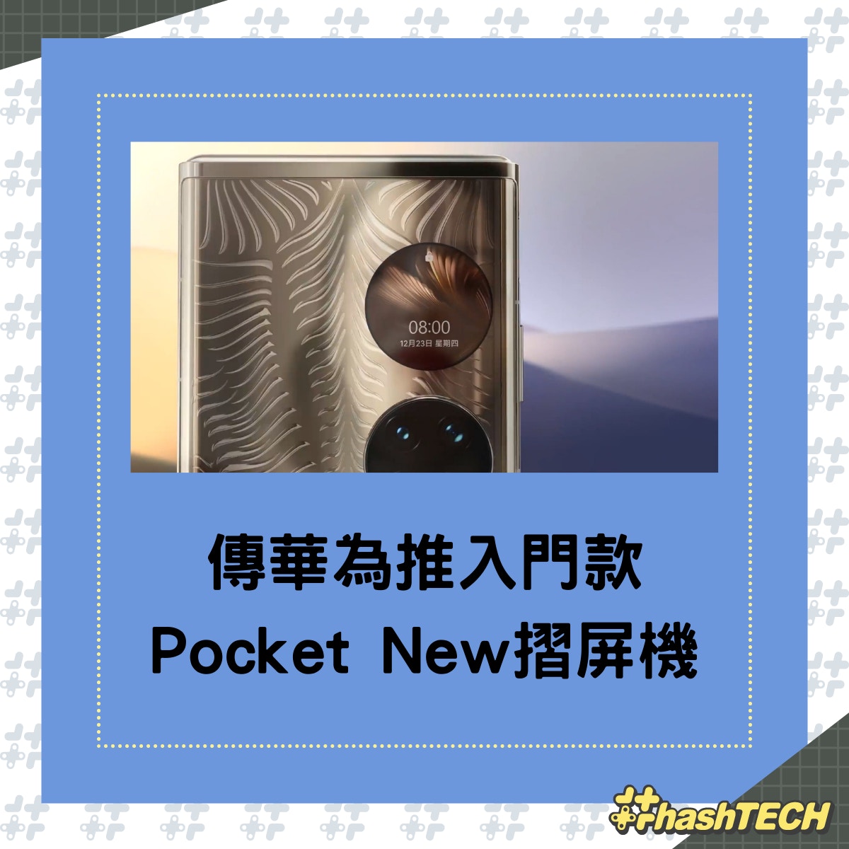 有華為手機入網，會是入門款的P50 Pocket？（微博＠華為）