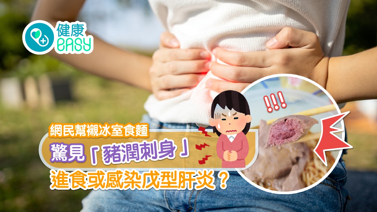 食物安全｜網民食冰室外賣驚見「生豬潤」  4煮食貼士防戊型肝炎