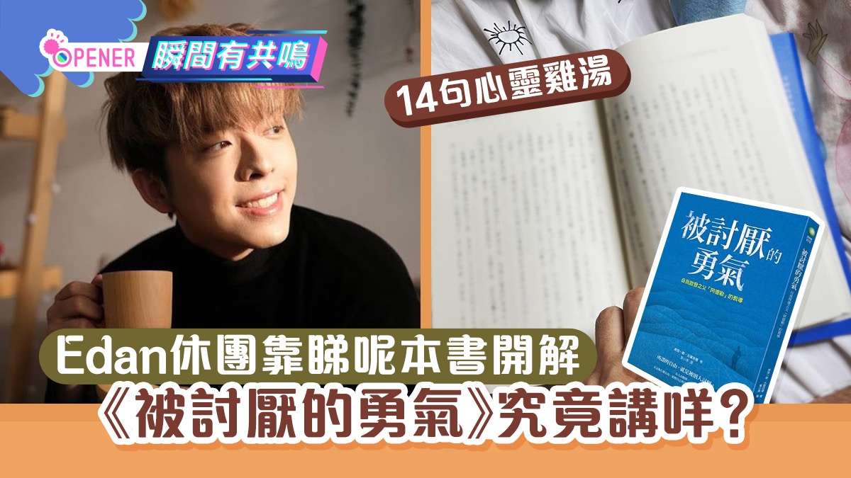 MIRROR演唱會｜Edan上載生活照睇書《被討厭的勇氣》 其實講乜?