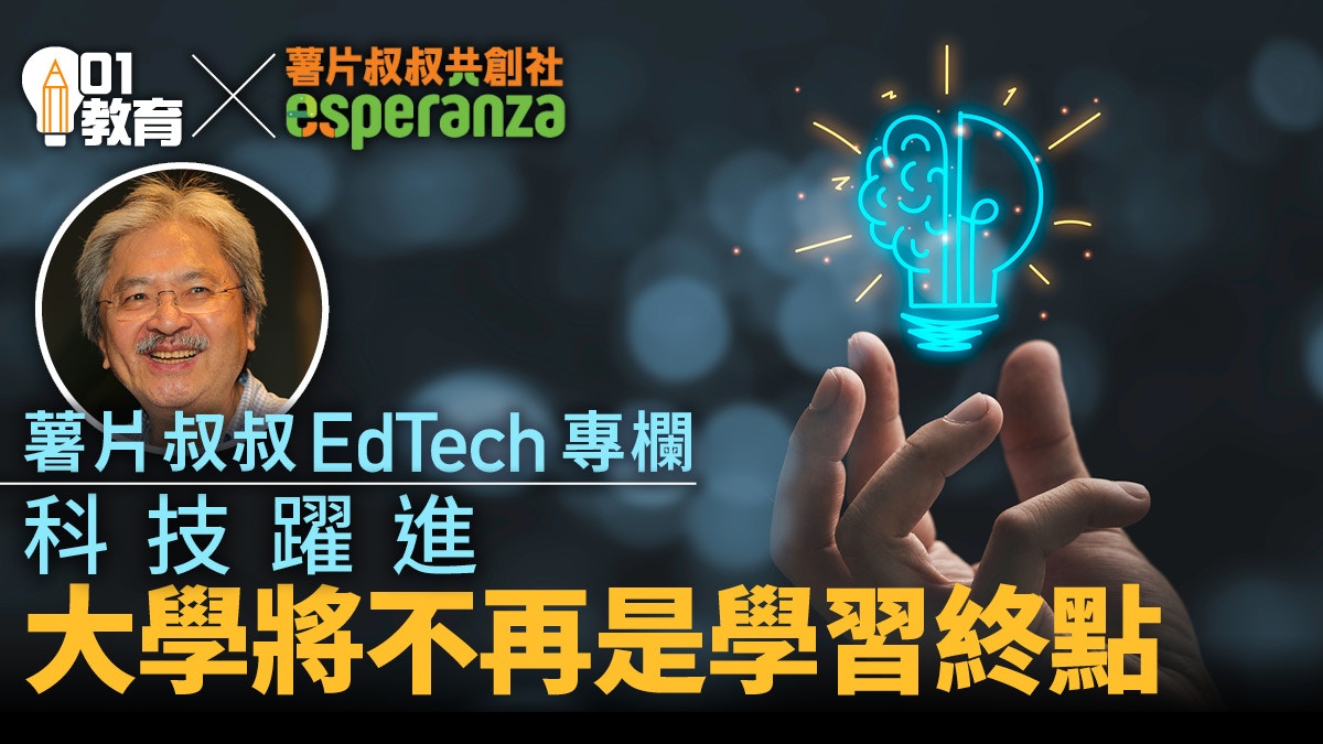 科技影響經濟更影響學習　終身學習將成新時代趨勢｜薯片叔叔專欄