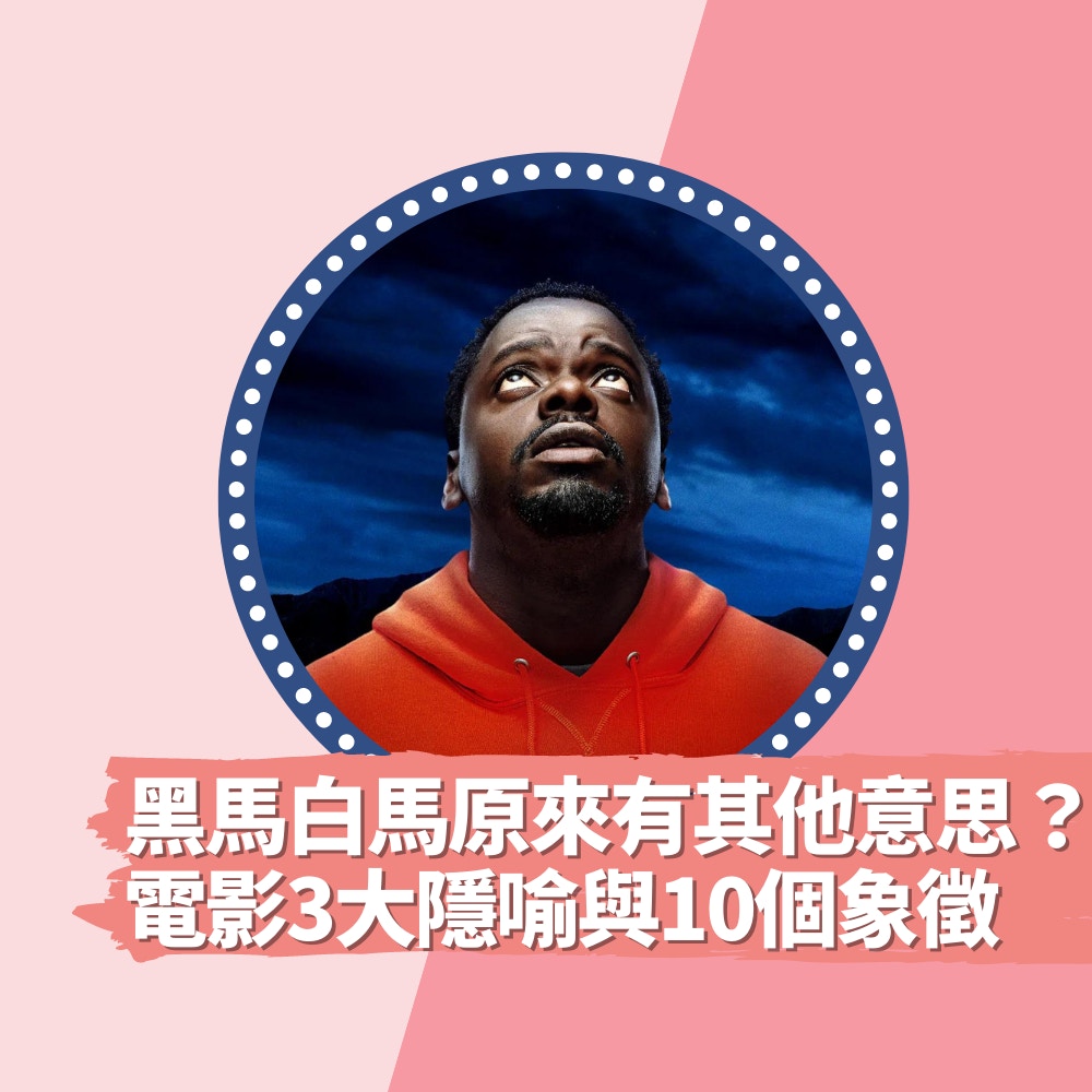 虛無影評｜黑馬白馬原來有其他意思？拆解戲中3大隱喻與10個象徵