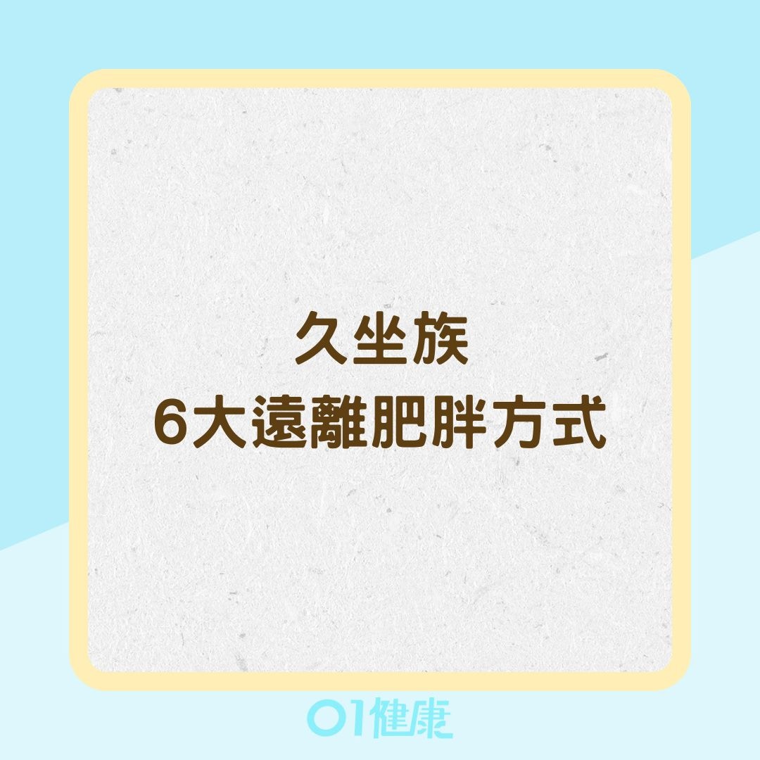 久坐族6大遠離肥胖方式（01製圖）