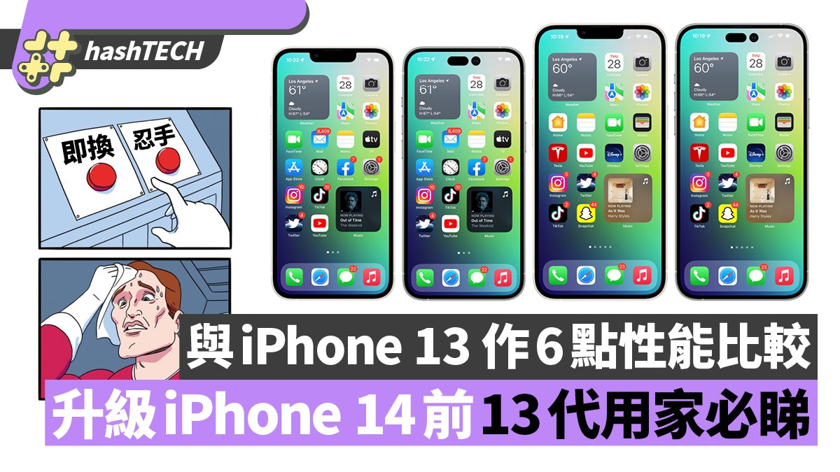 Iphone 14 升級理由 與iphone 13 6點性能比較 用舊u一樣有提升 Iphone 14 升級理由 與iphone 13 6點性能比較 用舊u一樣有提升
