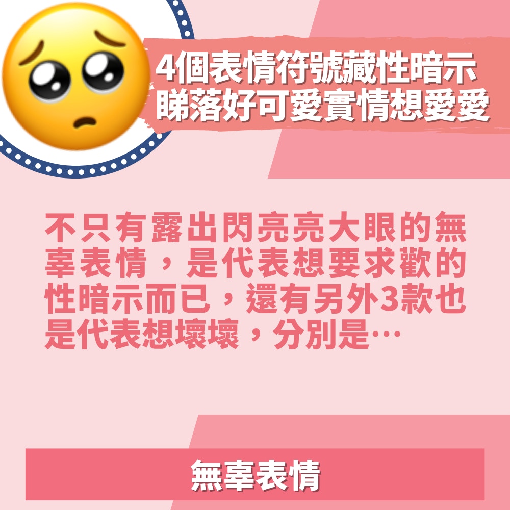 Emoji】4個常用表情符號背後竟藏性暗示！睇落好可愛實情想愛愛
