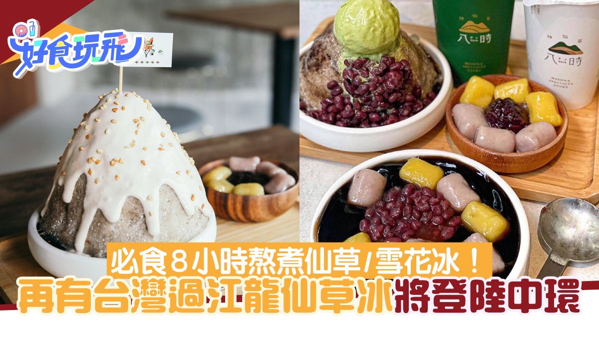 再有台灣過江龍仙草冰登陸中環!必食8小時熬煮仙草/芋圓/雪花冰 再有台灣過江龍仙草冰登陸中環!必食8小時熬煮仙草/芋圓/雪花冰