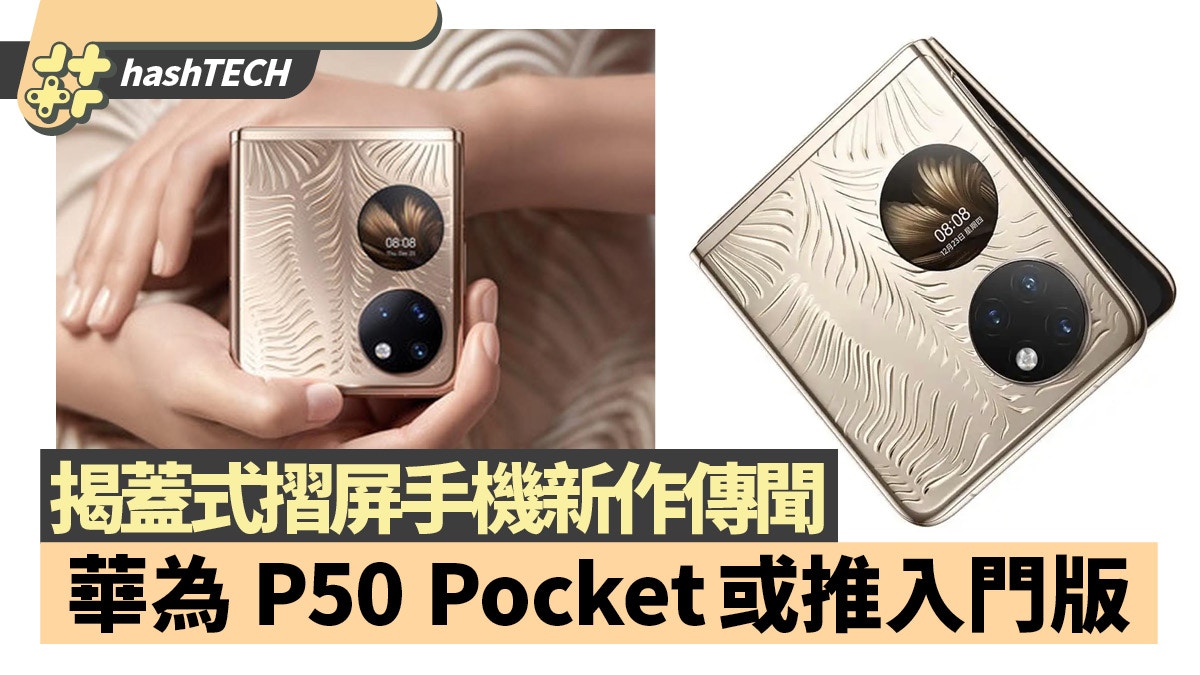 傳華為推入門款P50 Pocket　配Snapdragon 778G外機價會更便宜？