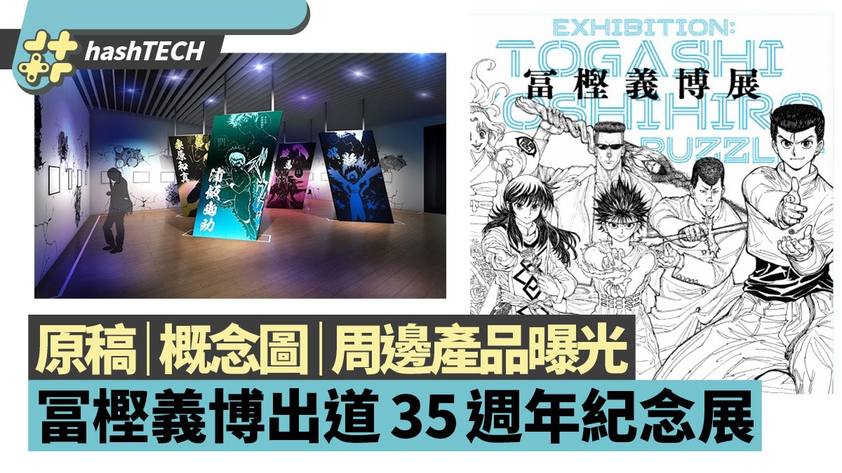 日本辦冨樫義博出道35週年展 除作品原稿、概念圖外更有周邊販賣 日本辦冨樫義博出道35週年展 除作品原稿、概念圖外更有周邊販賣
