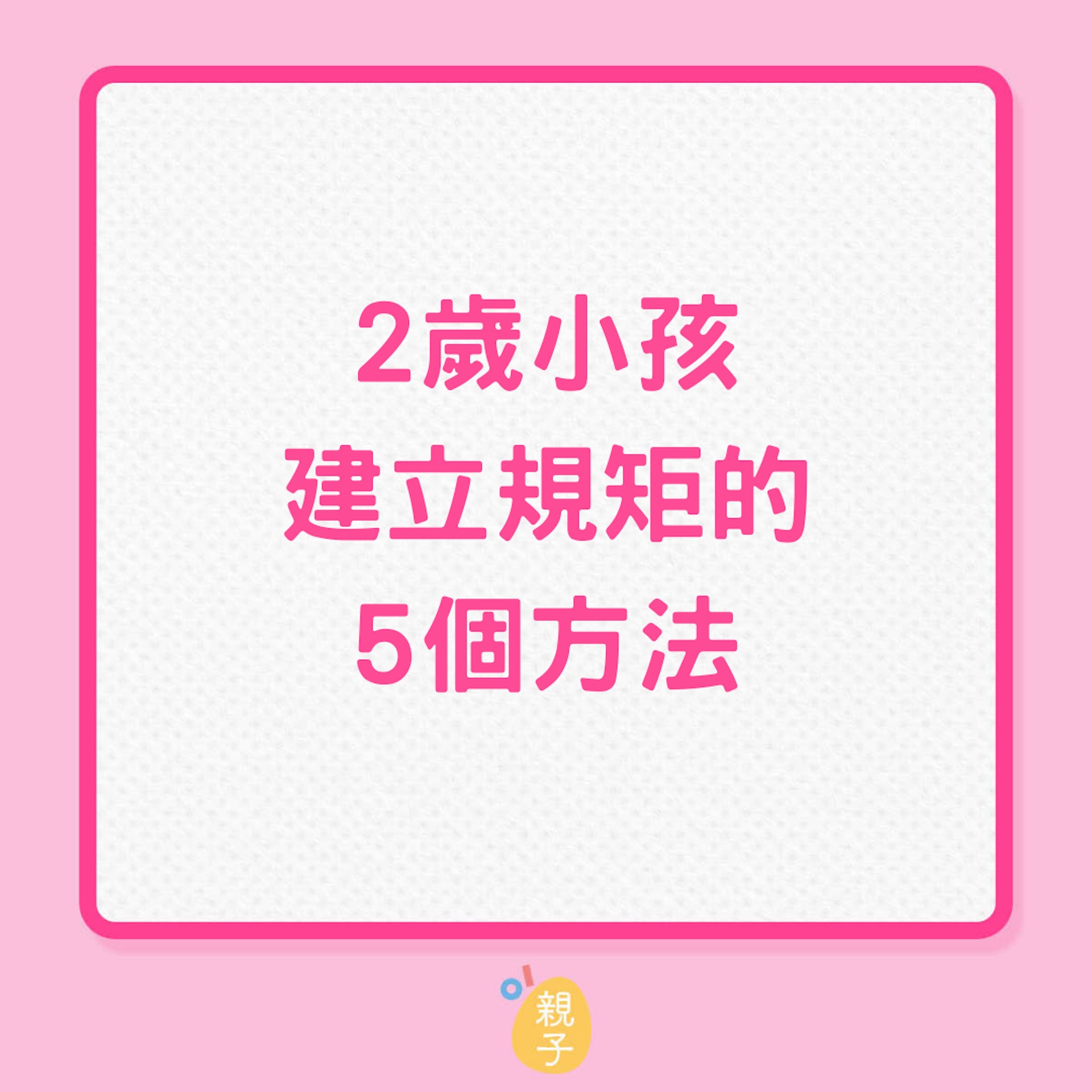 2歲小孩建立規矩的5個方法(01製圖) 2歲小孩建立規矩的5個方法(01製圖)