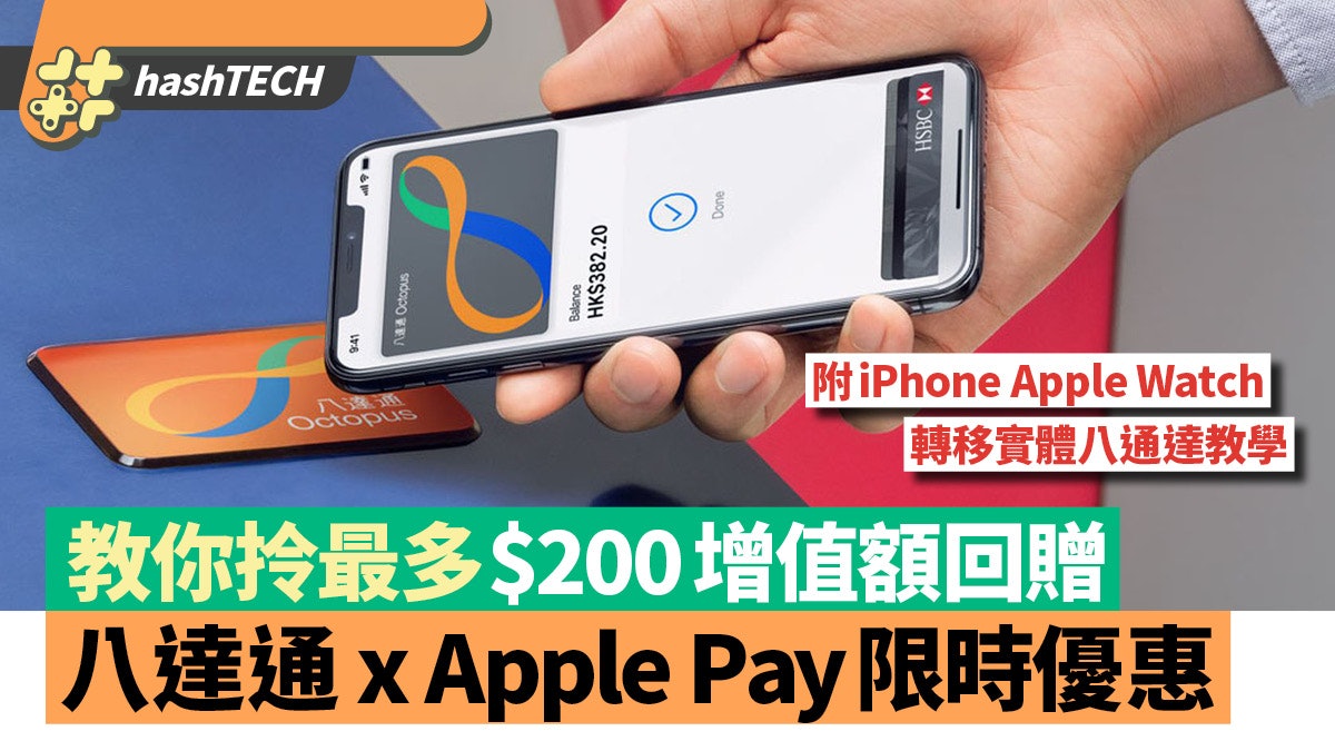 八達通 x Apple Pay限時優惠|4步登記消費回贈高達$200|附連結 八達通 x Apple Pay限時優惠|4步登記消費回贈高達$200|附連結