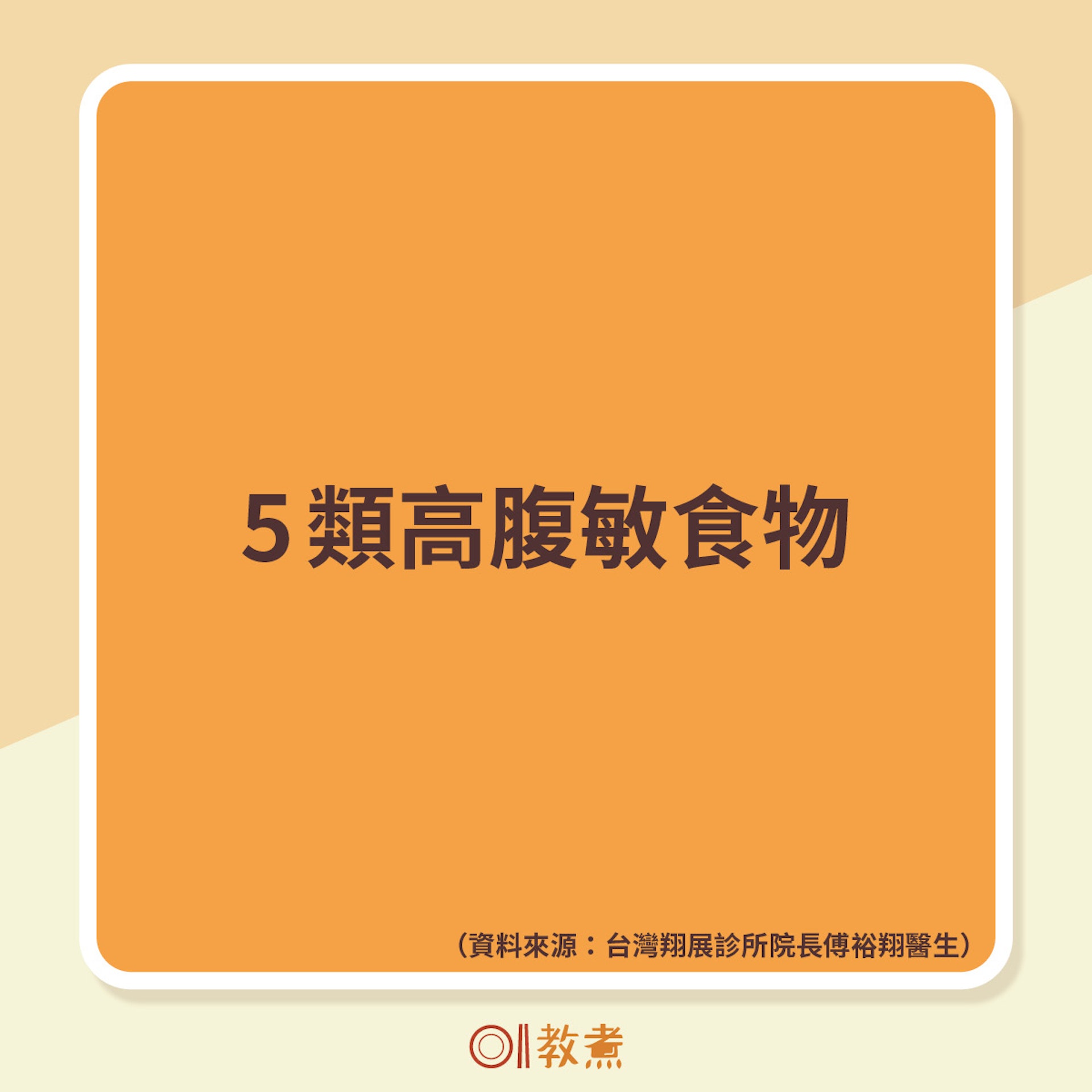 5類高腹敏食物 5類高腹敏食物