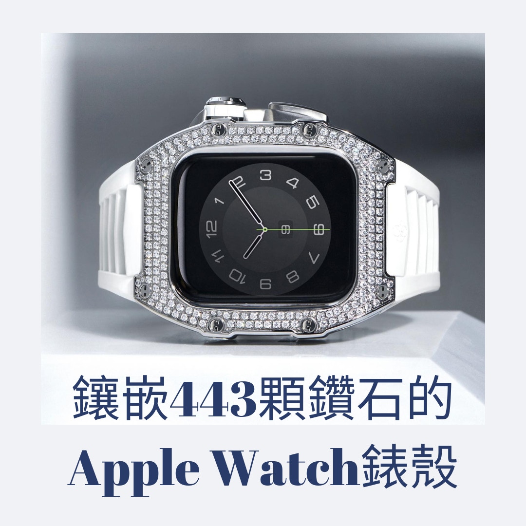 鑲嵌443顆鑽石的Apple Watch錶殼（01製圖；Source：Golden Concept）