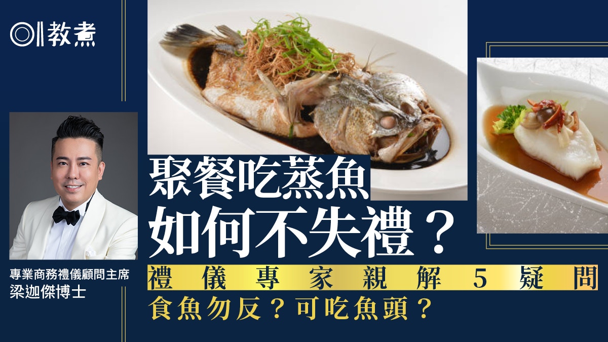 餐桌禮儀｜吃魚不准反轉？要留魚頭魚尾？禮儀專家詳解吃蒸魚5問