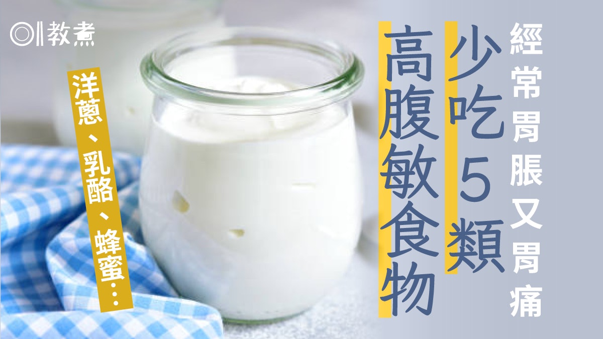 胃痛飲食|胃氣脹消化差避免5類高腹敏食物 乳酪韭菜西瓜易肚脹 胃痛飲食|胃氣脹消化差避免5類高腹敏食物 乳酪韭菜西瓜易肚脹
