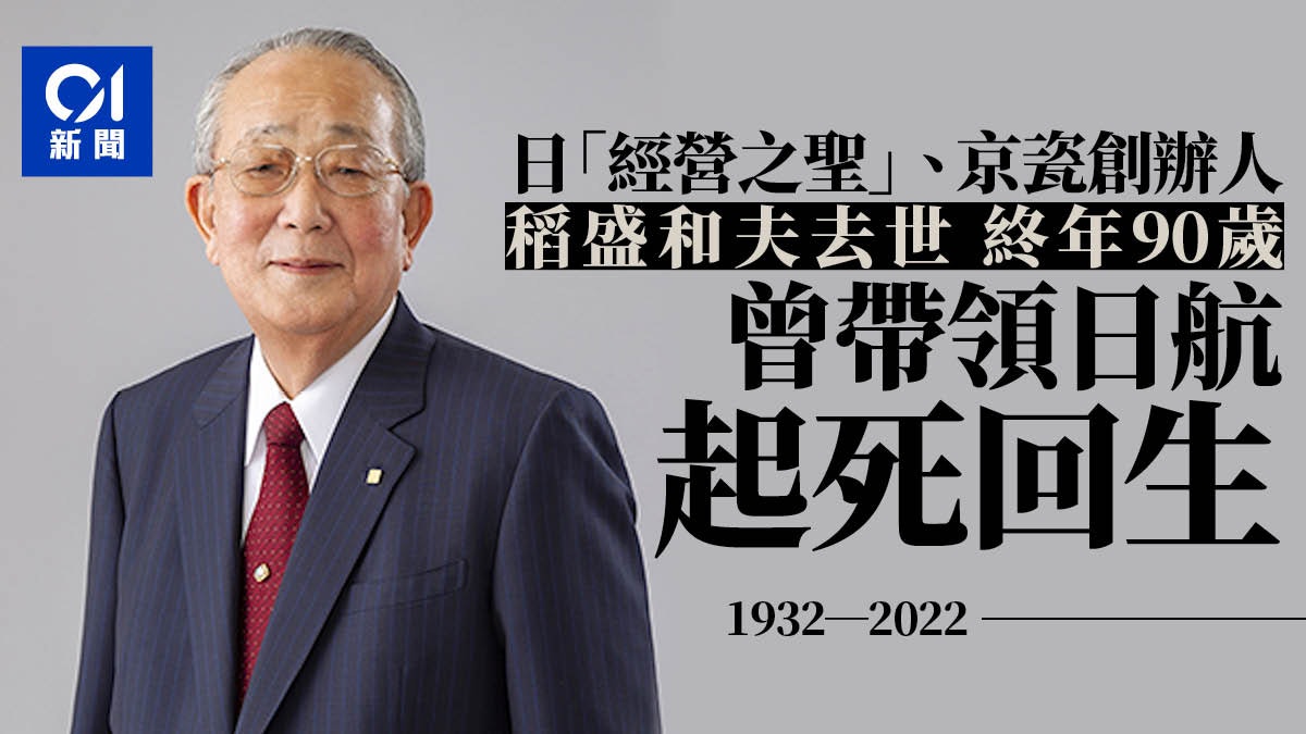 日本「經營之聖」京瓷創辦人稻盛和夫去世 曾帶領日航起死回生 日本「經營之聖」京瓷創辦人稻盛和夫去世 曾帶領日航起死回生