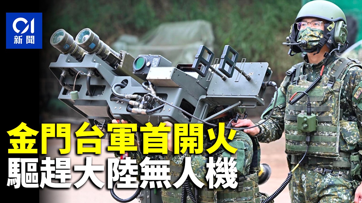 台海軍演｜大陸無人機進入金門二膽區域 台軍實彈射擊驅離反制