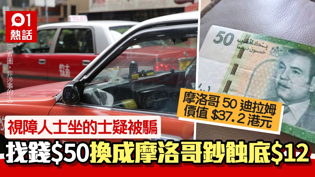 咁都呃？的士司機找$50摩洛哥幣視障人士疑被搵笨列3點教自保