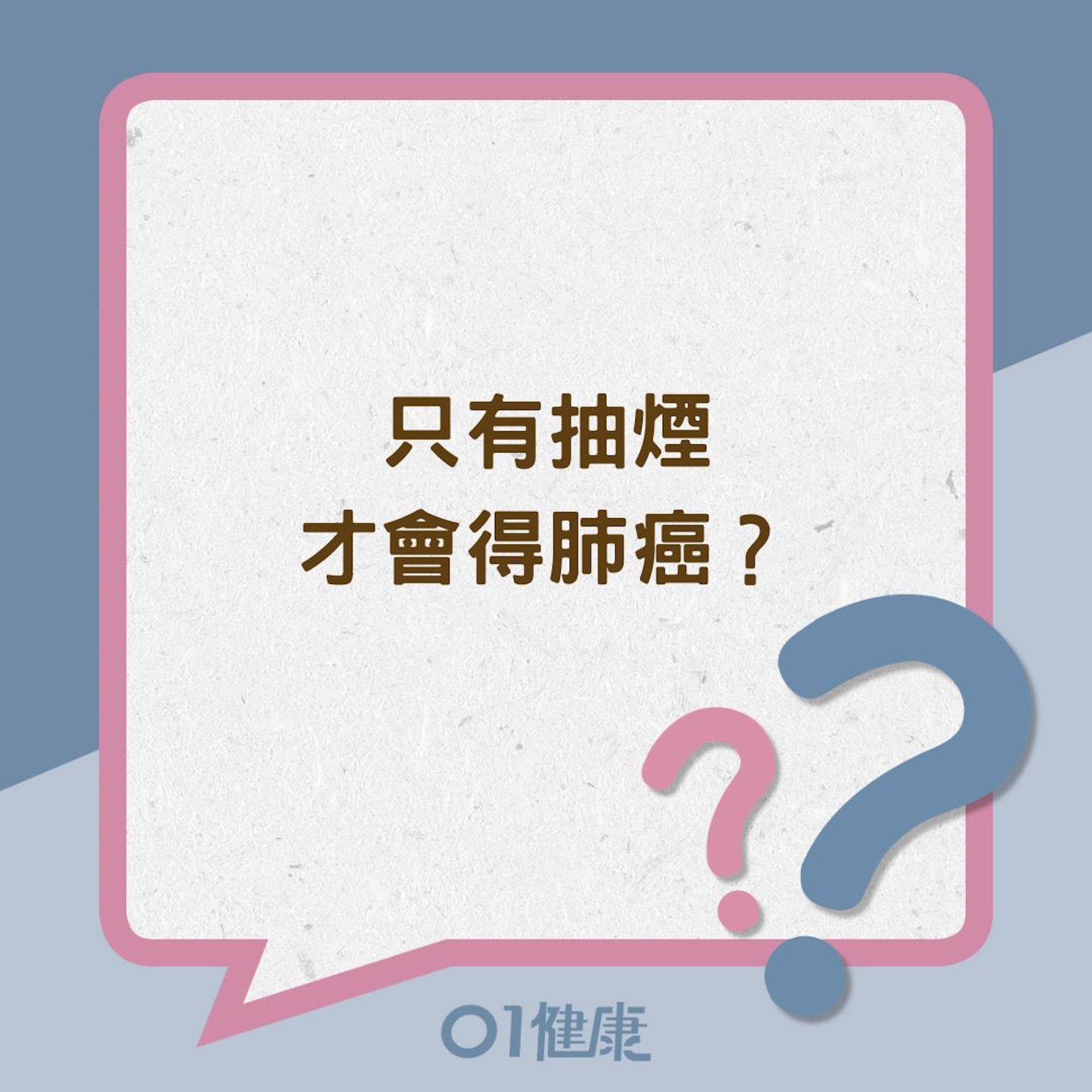只有抽煙才會得肺癌?(01製圖) 只有抽煙才會得肺癌?(01製圖)