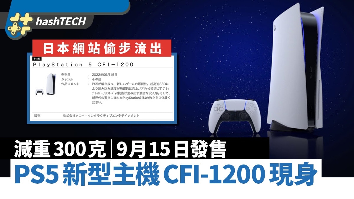 PS5 新型號CFI-1200 9月發售｜機身減重300克．定價有沒有減？