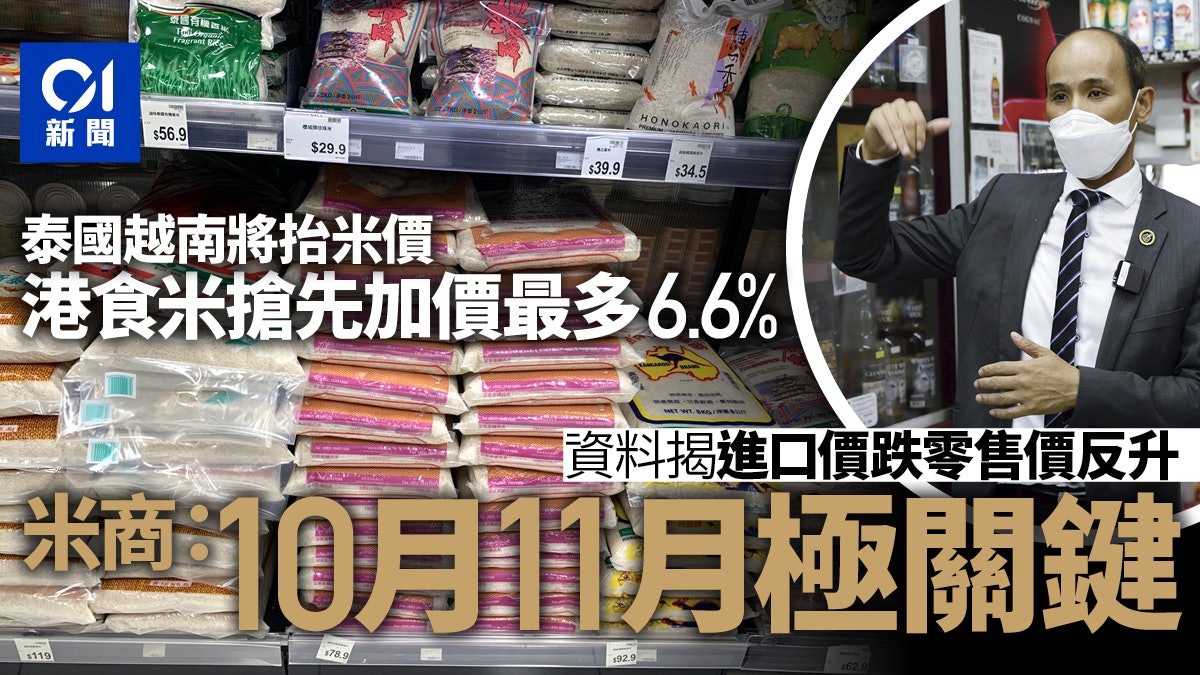泰越抬米價|兩地米搶先已加最多6.6% 港米商解原因 10月極關鍵 泰越抬米價|兩地米搶先已加最多6.6% 港米商解原因 10月極關鍵