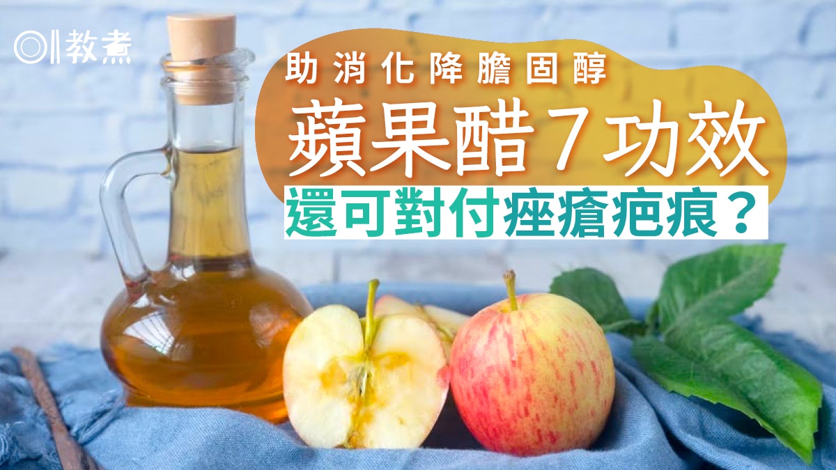 蘋果醋好處｜防真菌疤痕7功效點只助消化！怎樣喝降膽固醇免蛀牙?