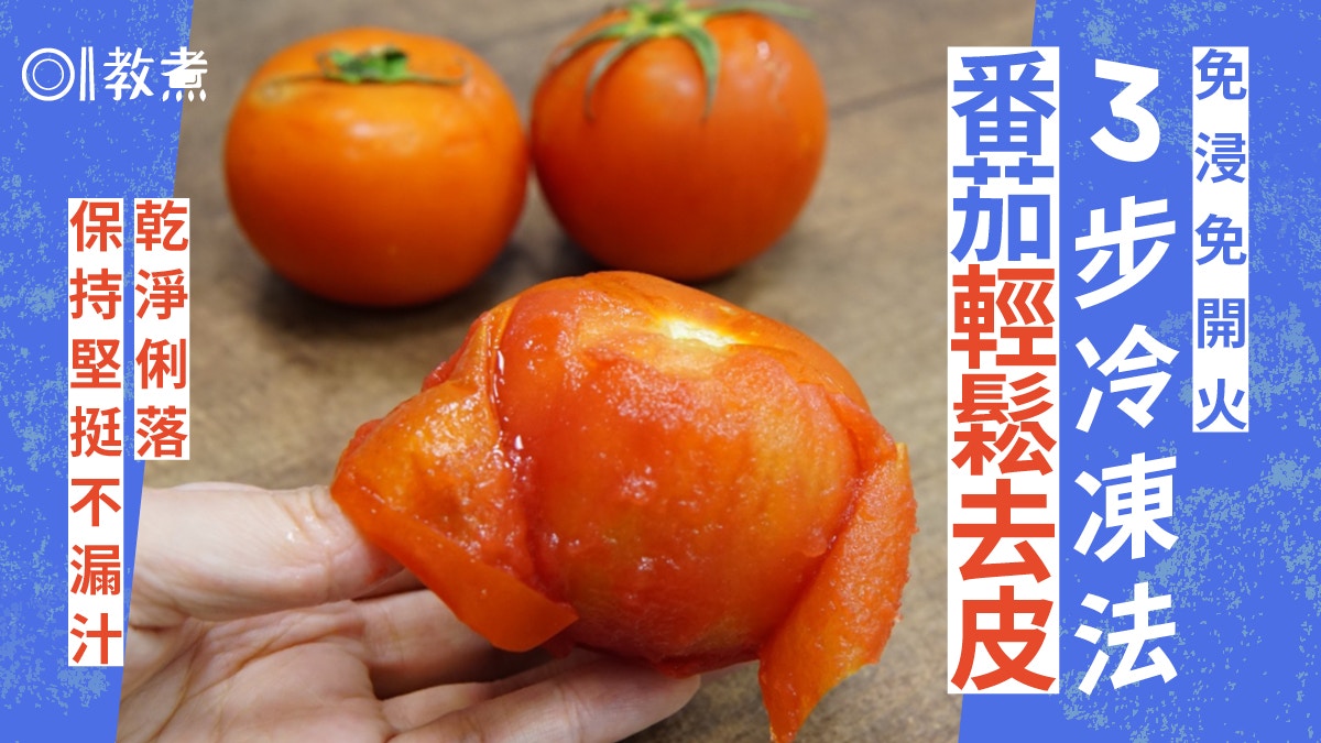 番茄去皮貼士｜冷凍法一捽一推原塊去皮　乾淨免開火減營養流失