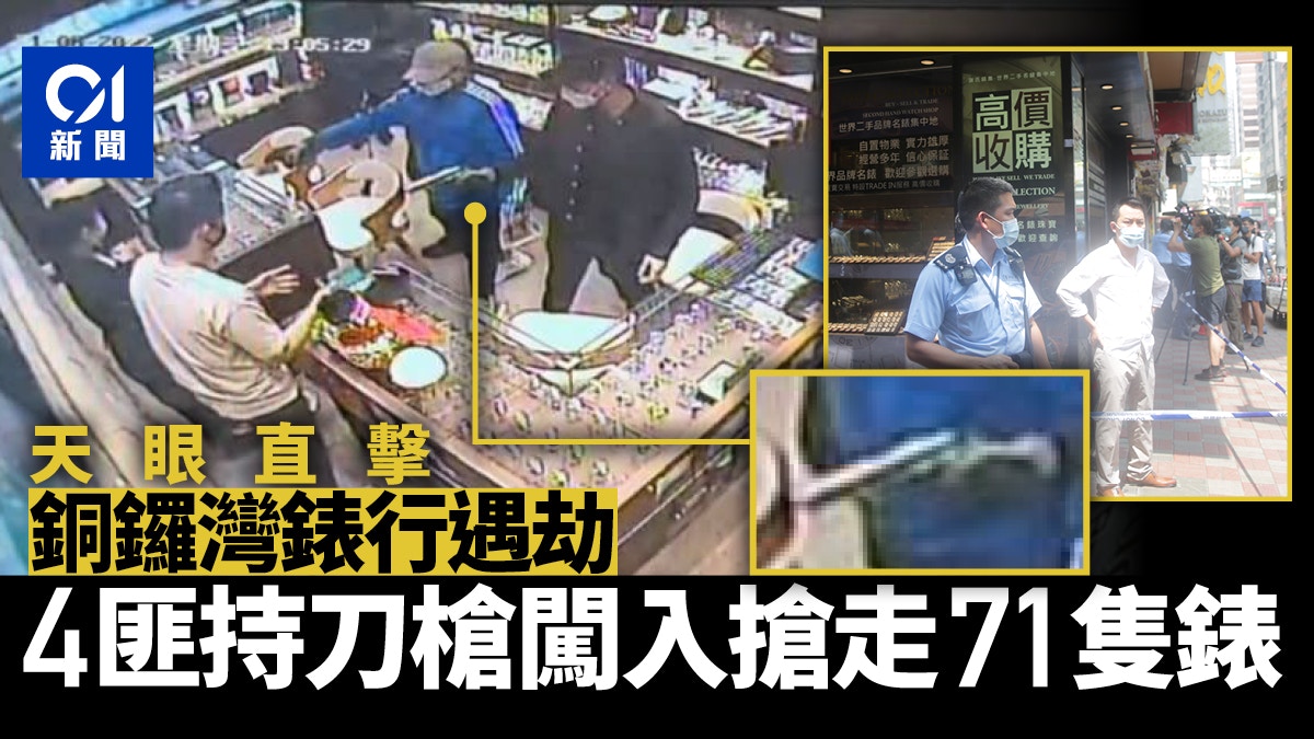 4匪徒持刀槍闖銅鑼灣錶行 劫走逾80隻名貴腕錶逃去