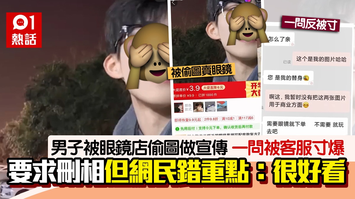 男生被眼鏡店偷相做產品宣傳圖　查問反被客服寸爆　網民：挺帥的