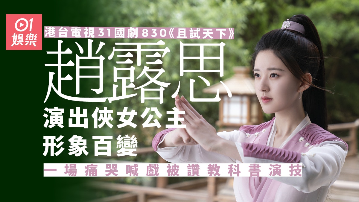 港台電視31《且試天下》趙露思演出江湖俠女教科書演技獲讚