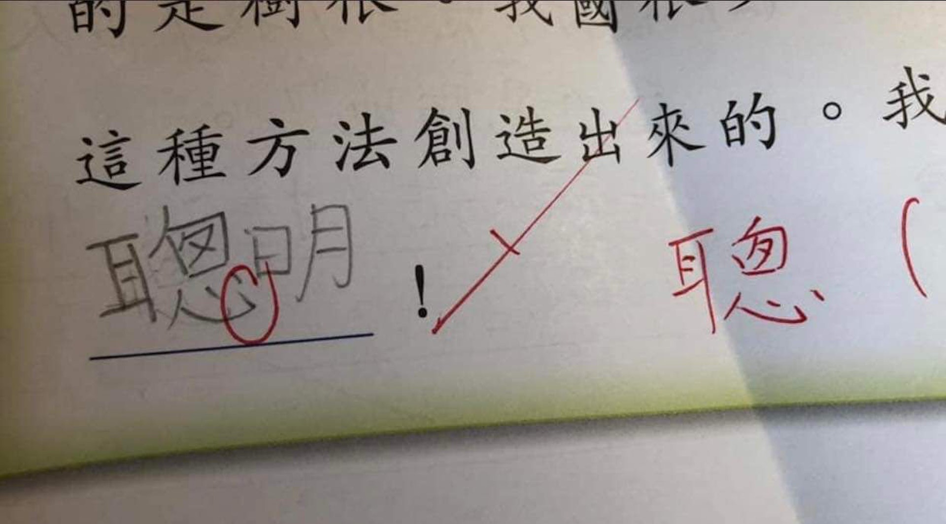 Ruth直言老師嚴厲的教學方式打擊了兒子的自信心。老師用紅筆圈起了「心」字,但Ruth卻看不出錯在哪裡。 Ruth直言老師嚴厲的教學方式打擊了兒子的自信心。老師用紅筆圈起了「心」字,但Ruth卻看不出錯在哪裡。
