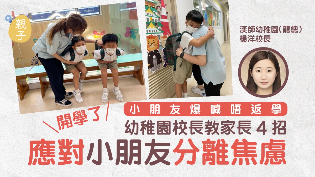 開學系列 小朋友爆喊唔返學校長 孩子缺乏呢樣嘢4招退分離焦慮 開學系列 小朋友爆喊唔返學校長 孩子缺乏呢樣嘢4招退分離焦慮