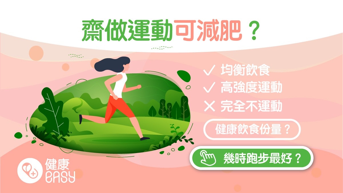 暴飲暴食後可做運動抵銷？哈佛專家：運動和健康飲食都要兼備
