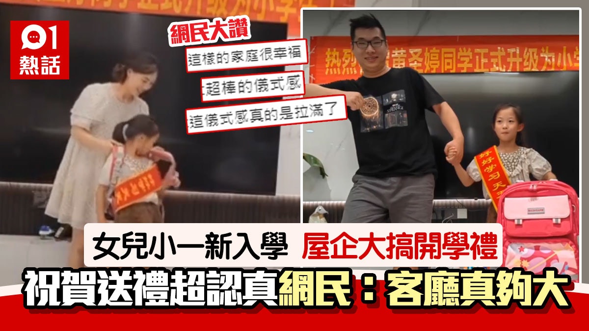 開學|全家為小一女兒家中辦入學式 入場致辭再送禮 網民好羨慕 開學|全家為小一女兒家中辦入學式 入場致辭再送禮 網民好羨慕