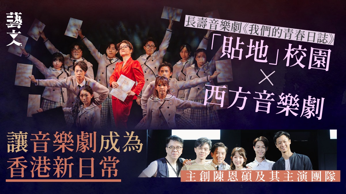 專訪|全港首部長壽音樂劇談青春 主創怎樣改變香港看劇風氣? 專訪|全港首部長壽音樂劇談青春 主創怎樣改變香港看劇風氣?