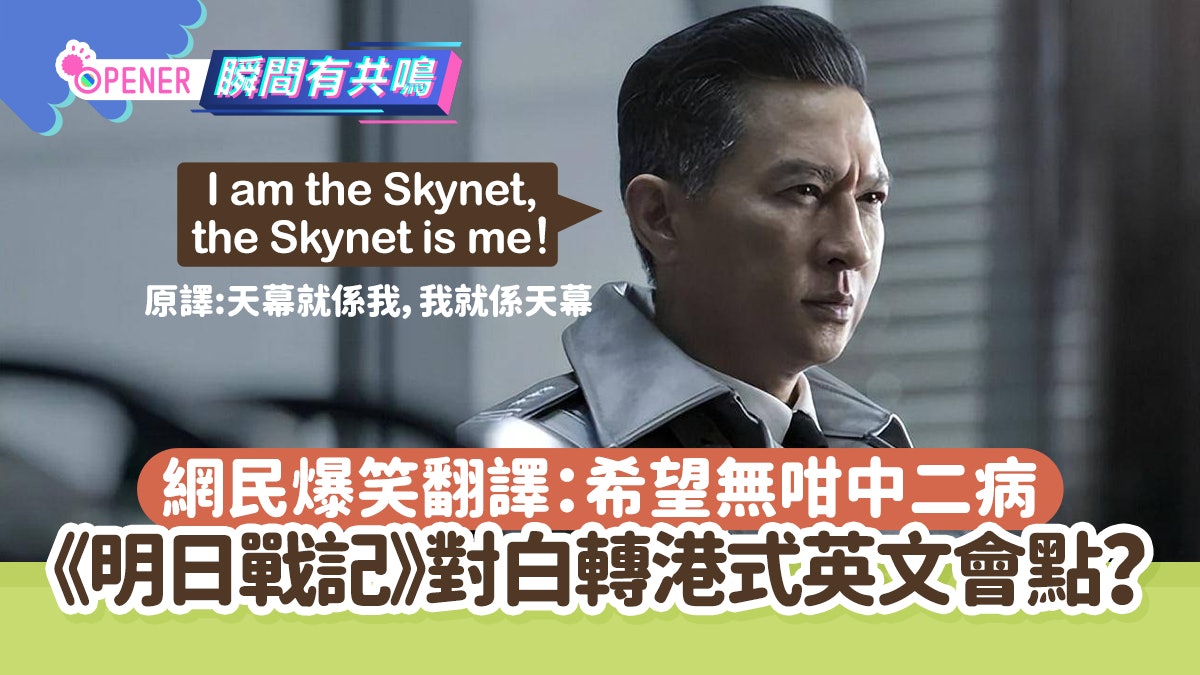 明日戰記|香港華語片票房冠軍 網民爆笑硬譯中二對白做港式英文 明日戰記|香港華語片票房冠軍 網民爆笑硬譯中二對白做港式英文